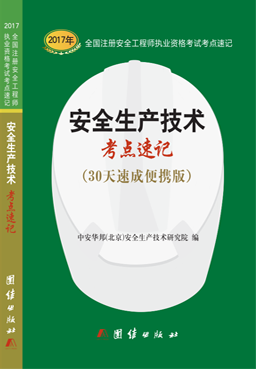 安全生产技术考点速记.png