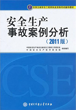 安全生产事故案例分析