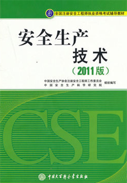 安全生产技术
