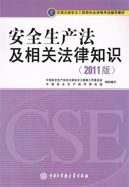 安全生产法及相关法律知识