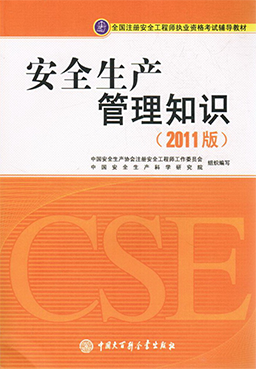 安全生产管理知识